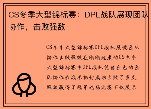 CS冬季大型锦标赛：DPL战队展现团队协作，击败强敌