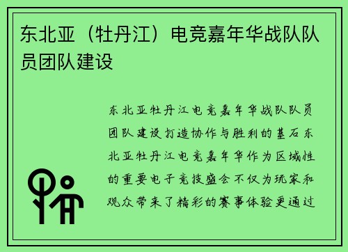 东北亚（牡丹江）电竞嘉年华战队队员团队建设