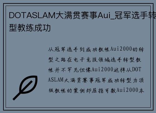 DOTASLAM大满贯赛事Aui_冠军选手转型教练成功