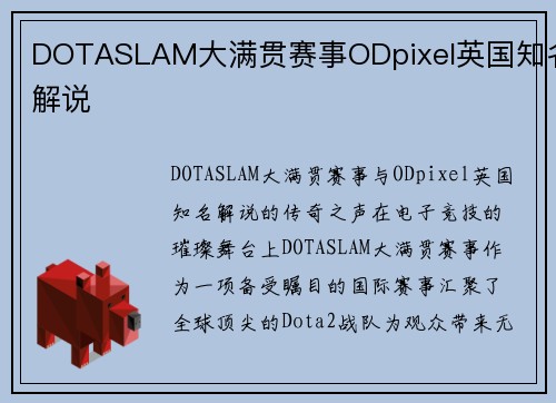 DOTASLAM大满贯赛事ODpixel英国知名解说