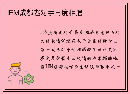 IEM成都老对手再度相遇