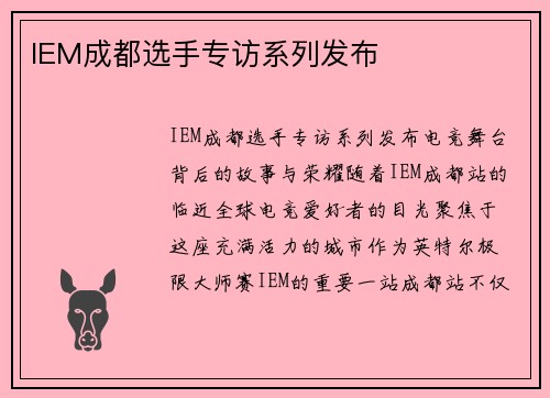 IEM成都选手专访系列发布