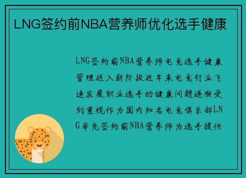 LNG签约前NBA营养师优化选手健康