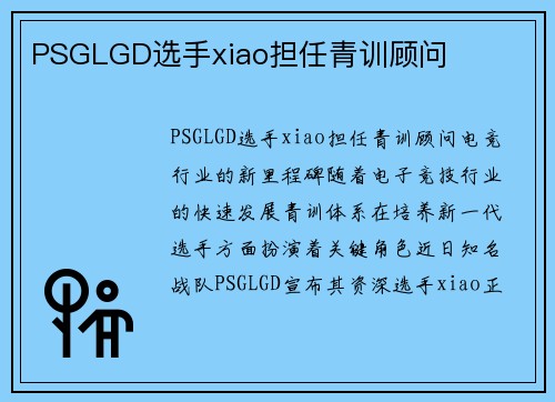 PSGLGD选手xiao担任青训顾问
