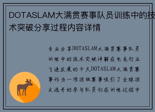 DOTASLAM大满贯赛事队员训练中的技术突破分享过程内容详情