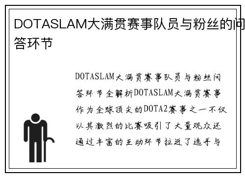 DOTASLAM大满贯赛事队员与粉丝的问答环节