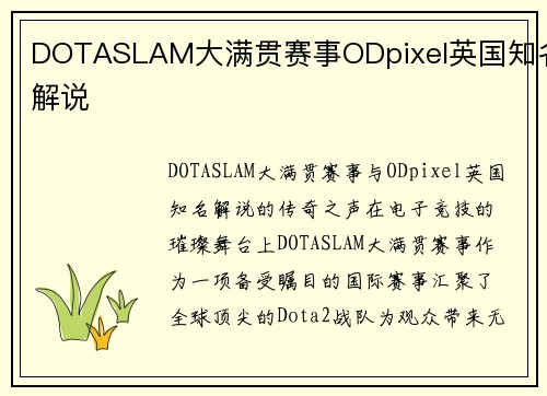 DOTASLAM大满贯赛事ODpixel英国知名解说