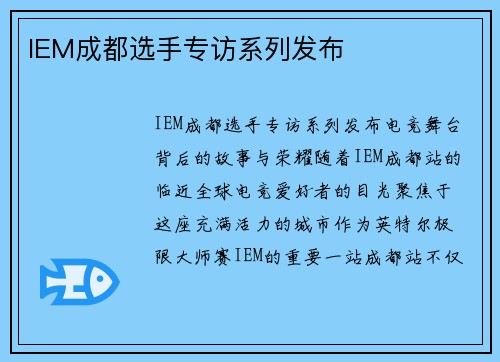 IEM成都选手专访系列发布