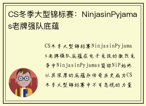 CS冬季大型锦标赛：NinjasinPyjamas老牌强队底蕴