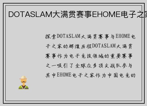 DOTASLAM大满贯赛事EHOME电子之家