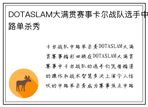 DOTASLAM大满贯赛事卡尔战队选手中路单杀秀