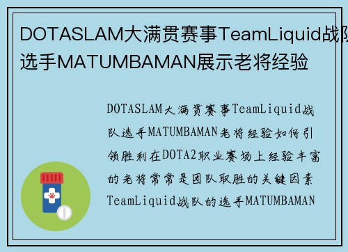 DOTASLAM大满贯赛事TeamLiquid战队选手MATUMBAMAN展示老将经验