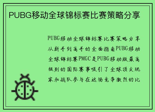 PUBG移动全球锦标赛比赛策略分享