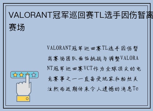 VALORANT冠军巡回赛TL选手因伤暂离赛场