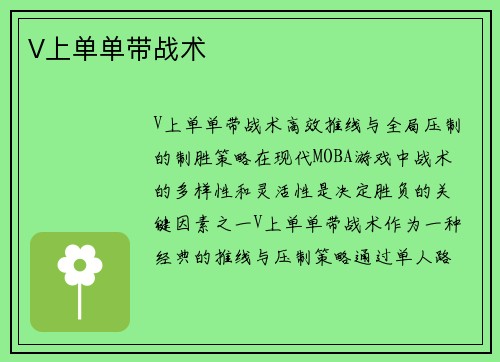 V上单单带战术