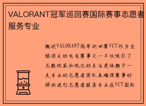 VALORANT冠军巡回赛国际赛事志愿者服务专业