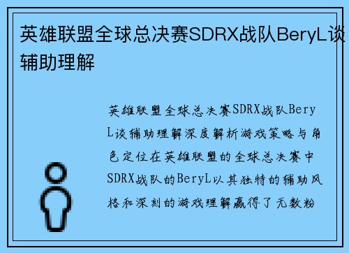 英雄联盟全球总决赛SDRX战队BeryL谈辅助理解