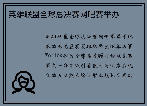 英雄联盟全球总决赛网吧赛举办