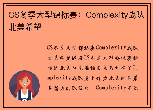 CS冬季大型锦标赛：Complexity战队北美希望