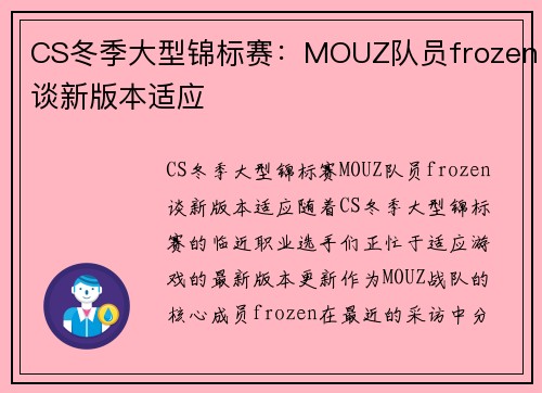 CS冬季大型锦标赛：MOUZ队员frozen谈新版本适应