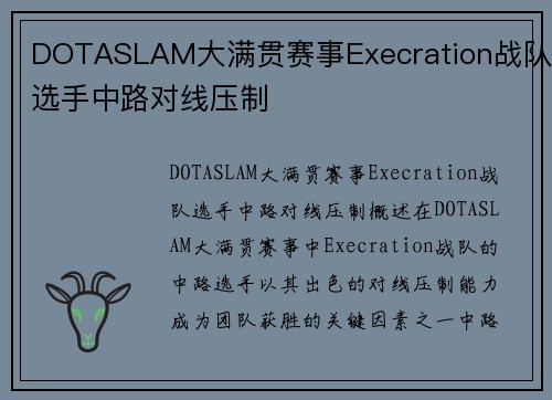 DOTASLAM大满贯赛事Execration战队选手中路对线压制
