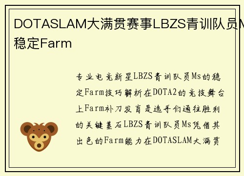 DOTASLAM大满贯赛事LBZS青训队员Ms稳定Farm