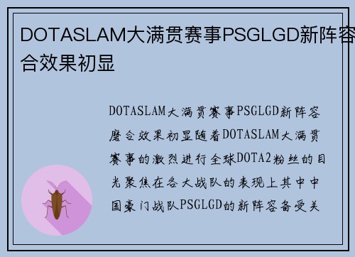 DOTASLAM大满贯赛事PSGLGD新阵容磨合效果初显