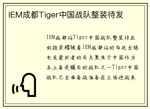 IEM成都Tiger中国战队整装待发