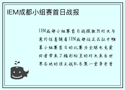 IEM成都小组赛首日战报