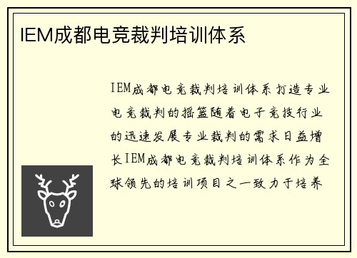 IEM成都电竞裁判培训体系