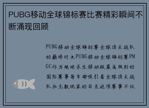 PUBG移动全球锦标赛比赛精彩瞬间不断涌现回顾
