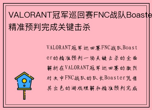 VALORANT冠军巡回赛FNC战队Boaster精准预判完成关键击杀