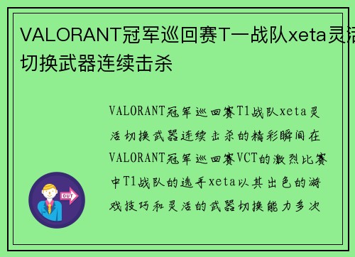 VALORANT冠军巡回赛T一战队xeta灵活切换武器连续击杀