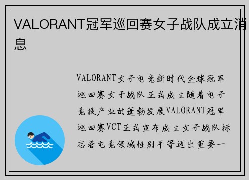 VALORANT冠军巡回赛女子战队成立消息