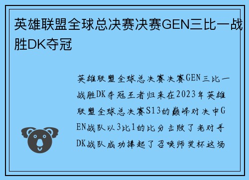 英雄联盟全球总决赛决赛GEN三比一战胜DK夺冠