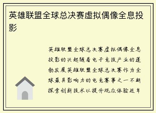 英雄联盟全球总决赛虚拟偶像全息投影