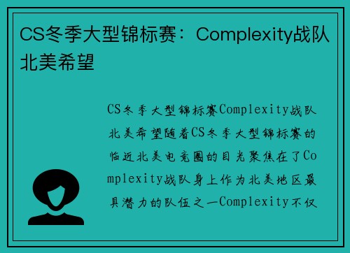 CS冬季大型锦标赛：Complexity战队北美希望
