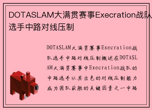 DOTASLAM大满贯赛事Execration战队选手中路对线压制