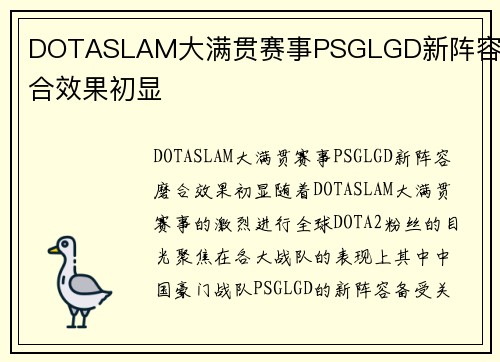 DOTASLAM大满贯赛事PSGLGD新阵容磨合效果初显 DOTASLAM大满贯赛事PSGLGD新阵容磨合效果初显