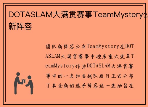DOTASLAM大满贯赛事TeamMystery公布新阵容