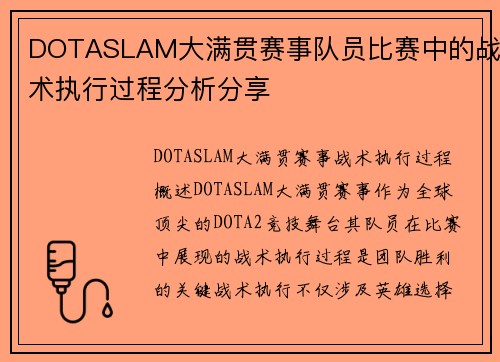 DOTASLAM大满贯赛事队员比赛中的战术执行过程分析分享