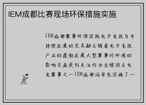IEM成都比赛现场环保措施实施