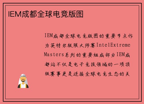 IEM成都全球电竞版图