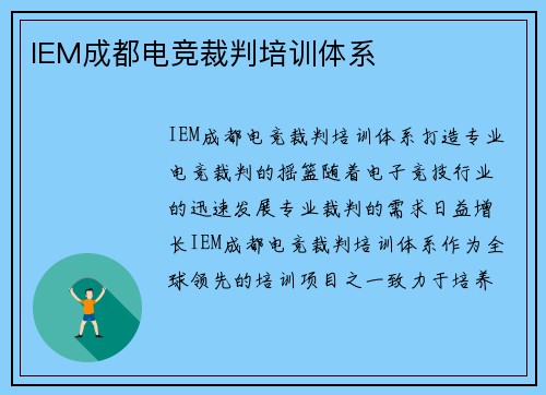 IEM成都电竞裁判培训体系