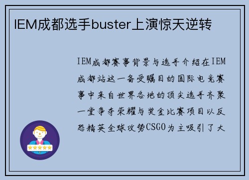 IEM成都选手buster上演惊天逆转