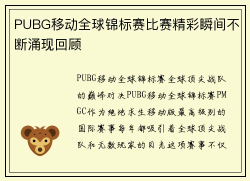 PUBG移动全球锦标赛比赛精彩瞬间不断涌现回顾