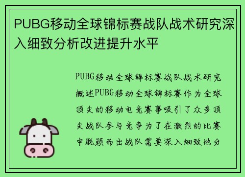PUBG移动全球锦标赛战队战术研究深入细致分析改进提升水平