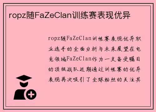 ropz随FaZeClan训练赛表现优异
