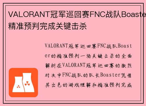 VALORANT冠军巡回赛FNC战队Boaster精准预判完成关键击杀