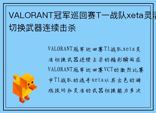 VALORANT冠军巡回赛T一战队xeta灵活切换武器连续击杀